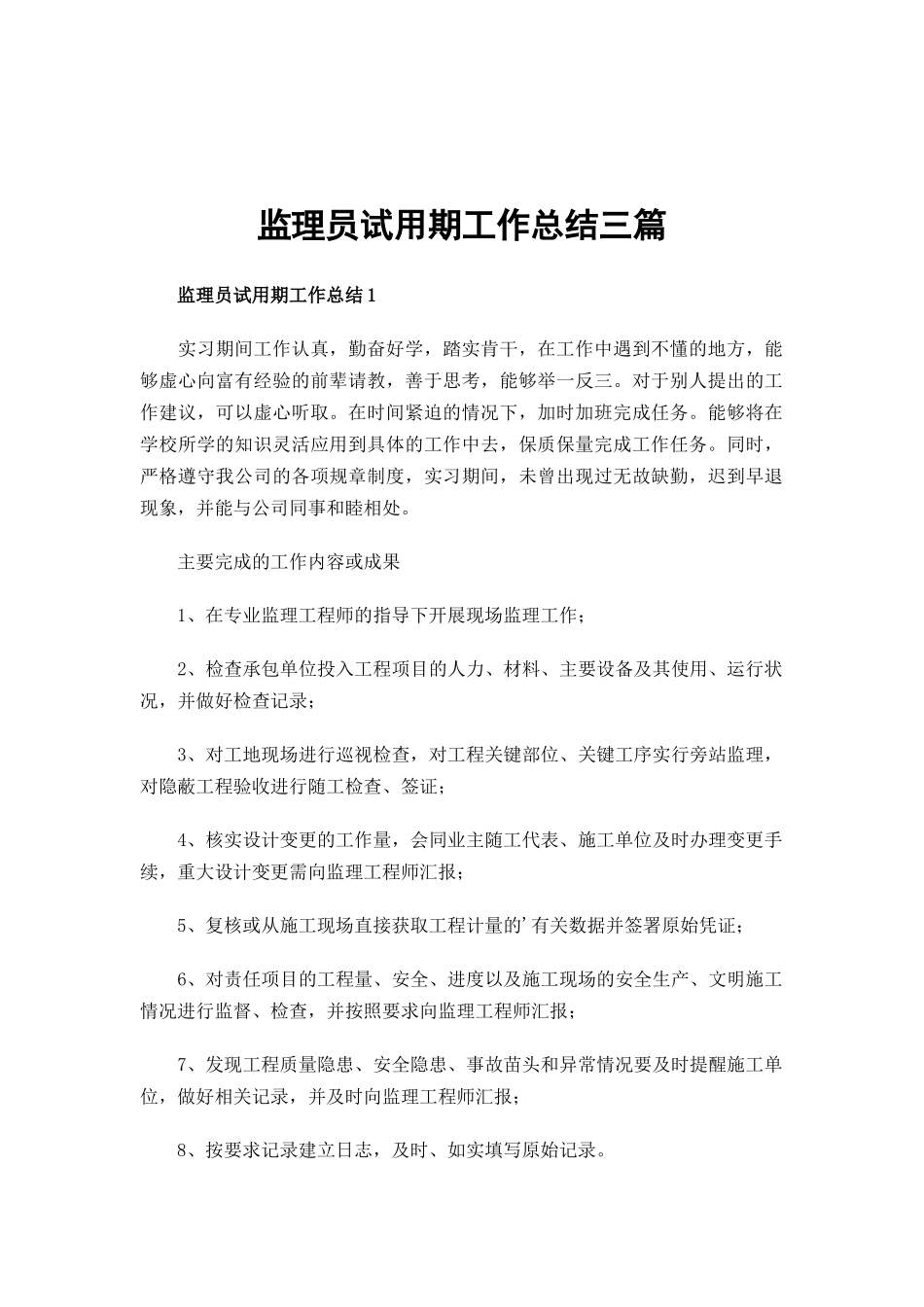 监理员试用期工作总结三篇.docx_第1页