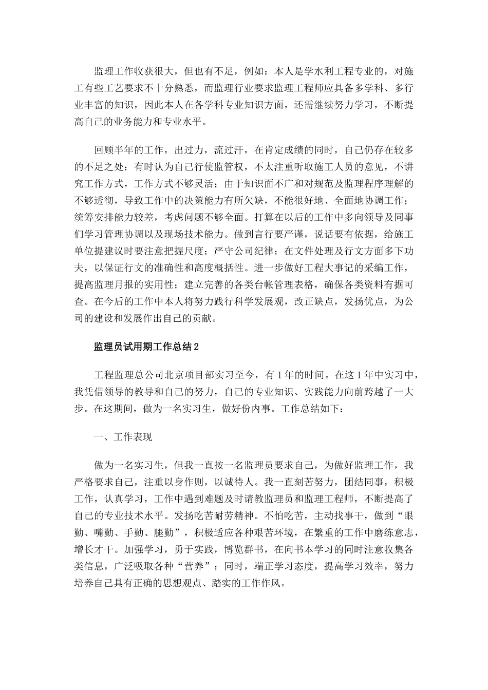监理员试用期工作总结三篇.docx_第3页
