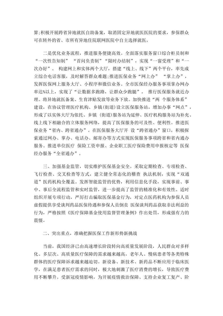 2022年医疗保障工作会议上的演讲材料.docx_第2页