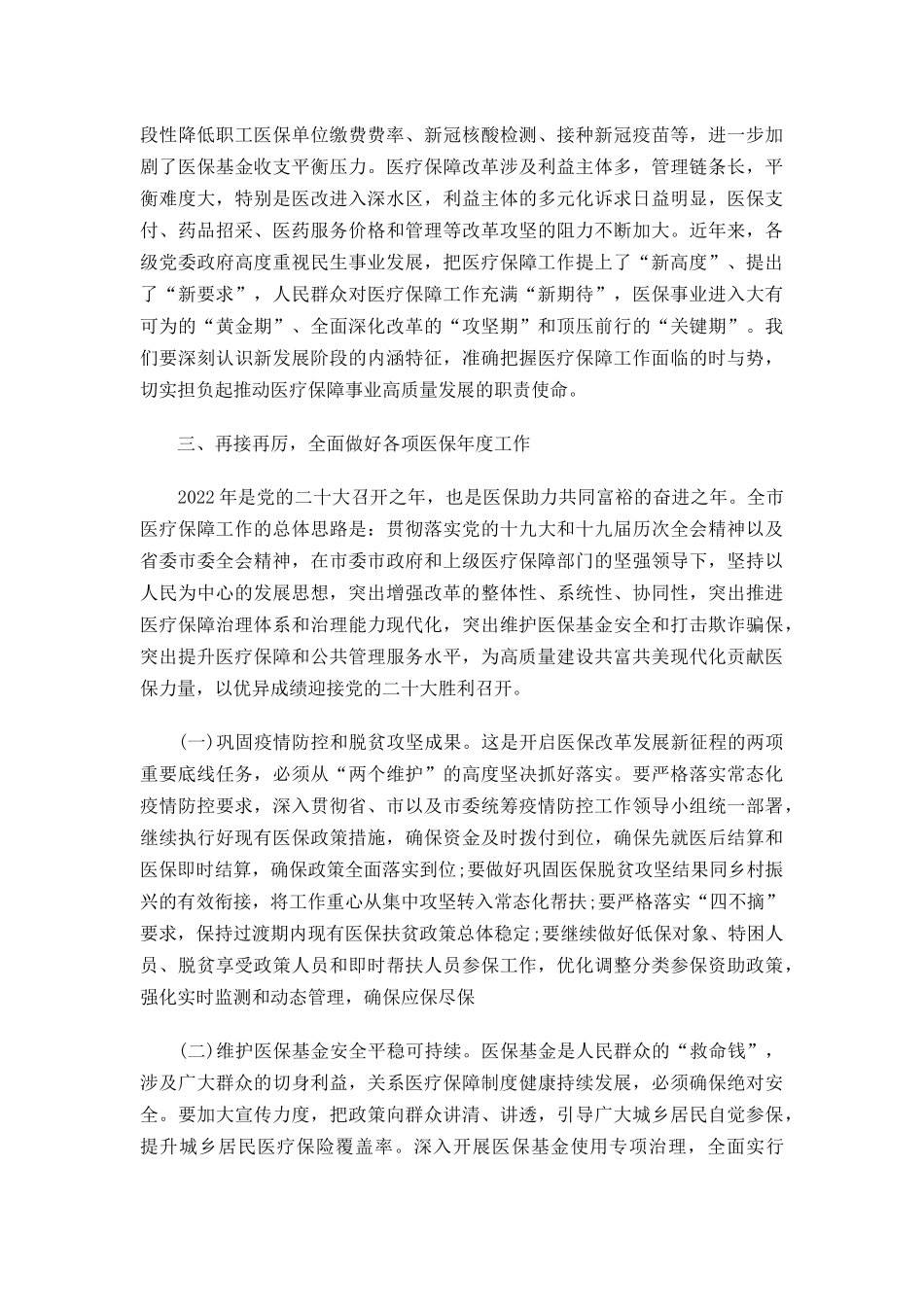 2022年医疗保障工作会议上的演讲材料.docx_第3页
