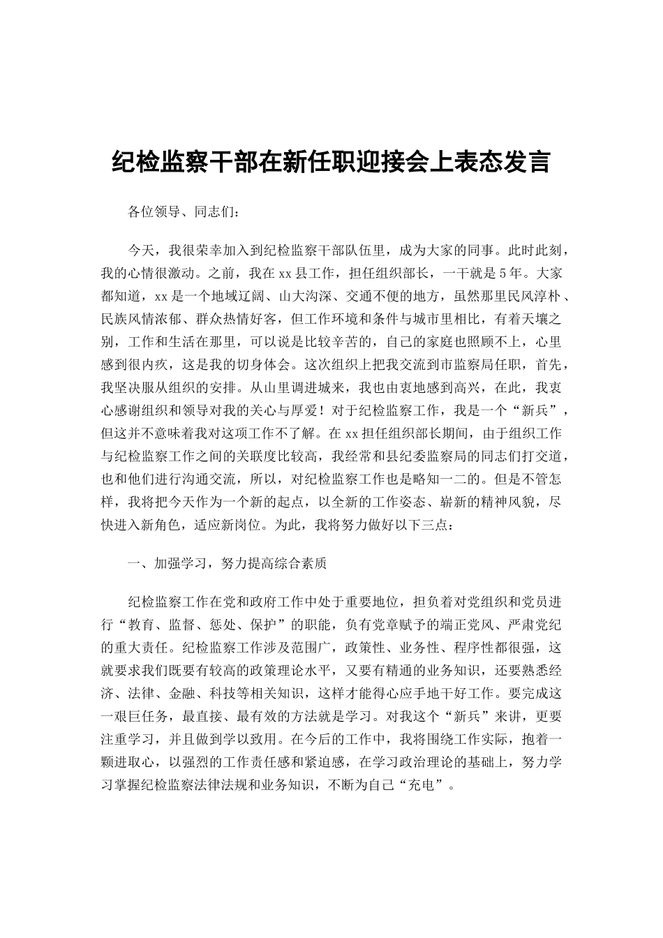 纪检监察干部在新任职迎接会上表态发言.docx_第1页
