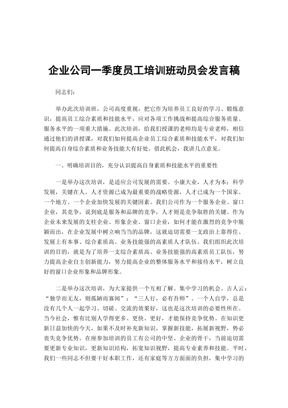 企业公司一季度员工培训班动员会发言稿.docx_第1页