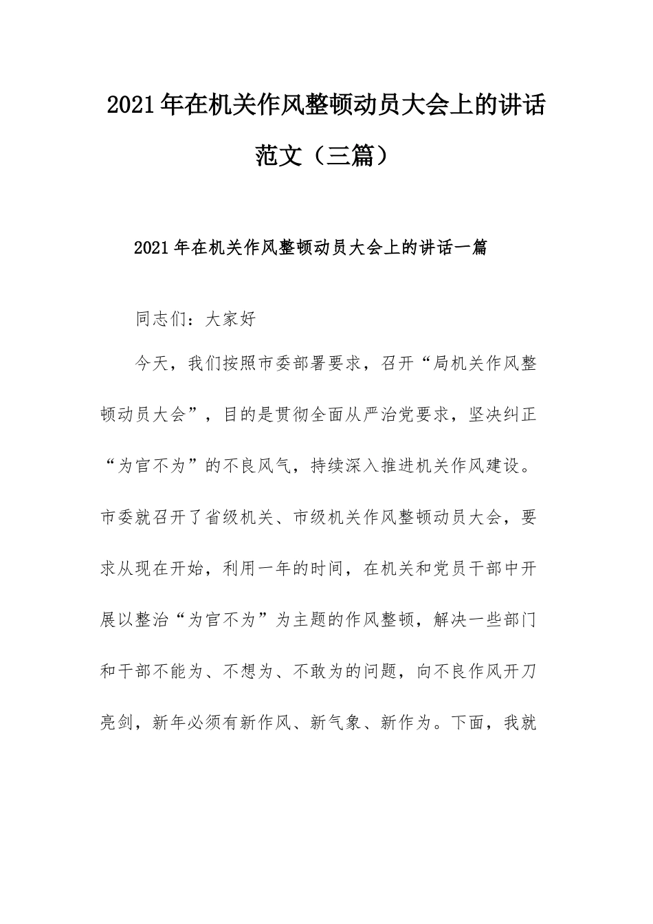 2021年在机关作风整顿动员大会上的讲话范文（三篇）.docx_第1页