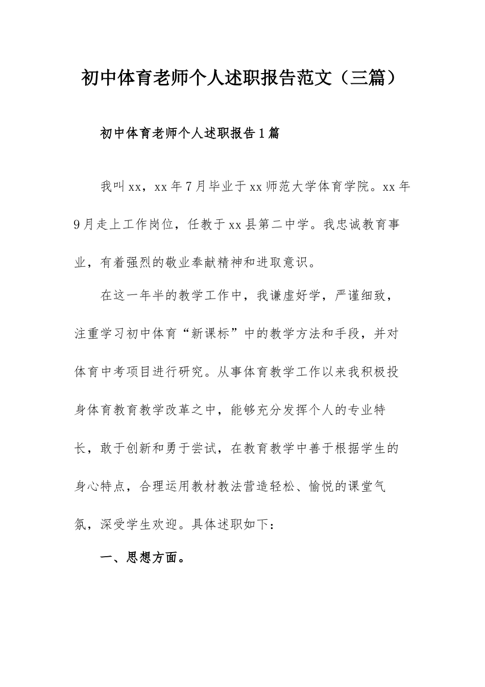 初中体育老师个人述职报告范文（三篇）.docx_第1页
