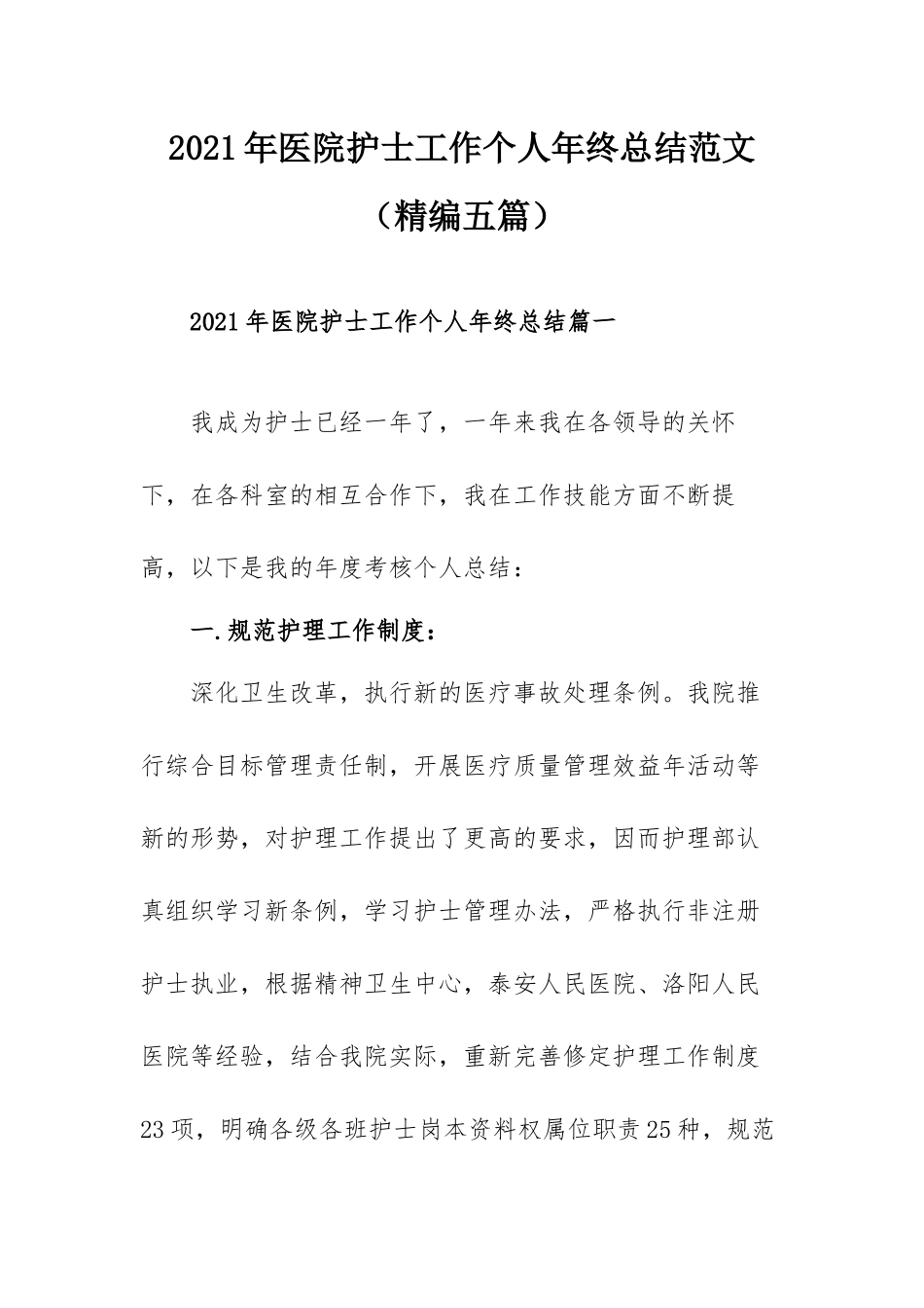 2021年医院护士工作个人年终总结范文（精编五篇）.docx_第1页
