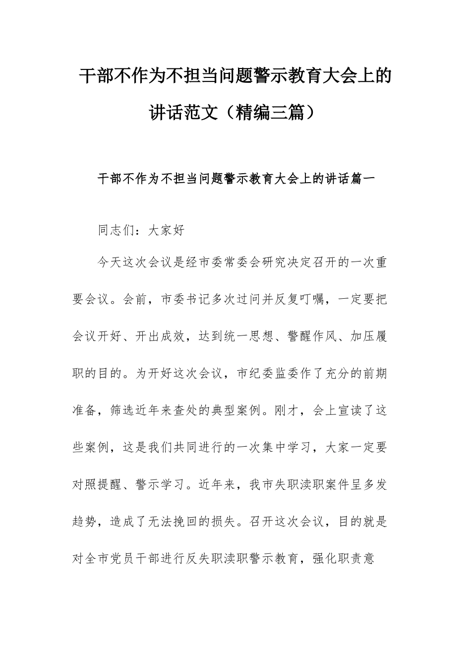 干部不作为不担当问题警示教育大会上的讲话范文（精编三篇）.docx_第1页