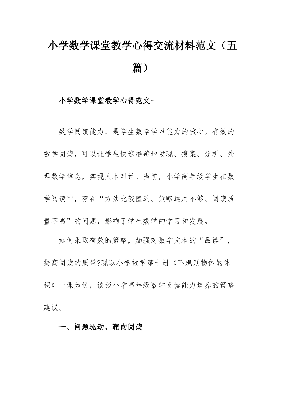 小学数学课堂教学心得交流材料范文（五篇）.docx_第1页
