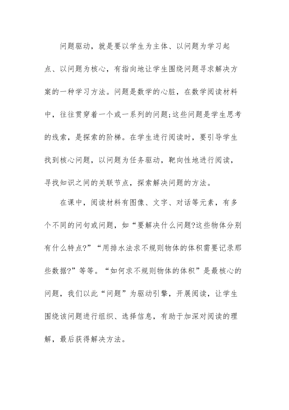 小学数学课堂教学心得交流材料范文（五篇）.docx_第2页