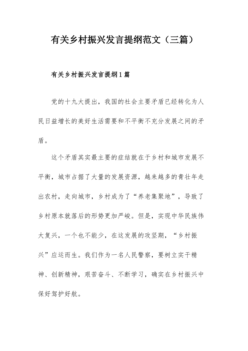 有关乡村振兴发言提纲范文（三篇）.docx_第1页