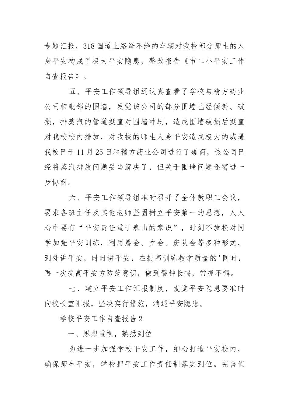学校平安工作自查报告.docx_第2页