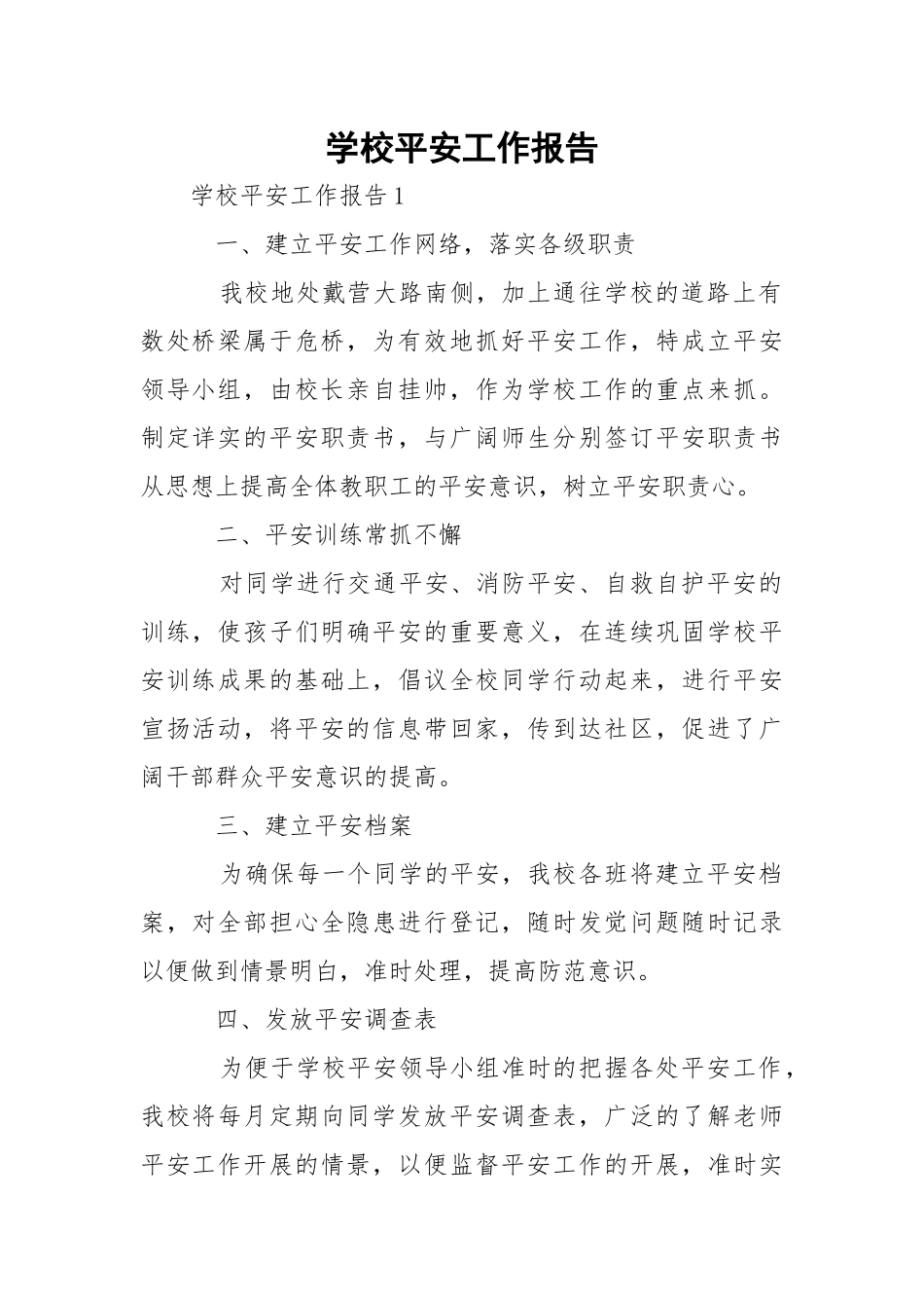学校平安工作报告_1.docx_第1页