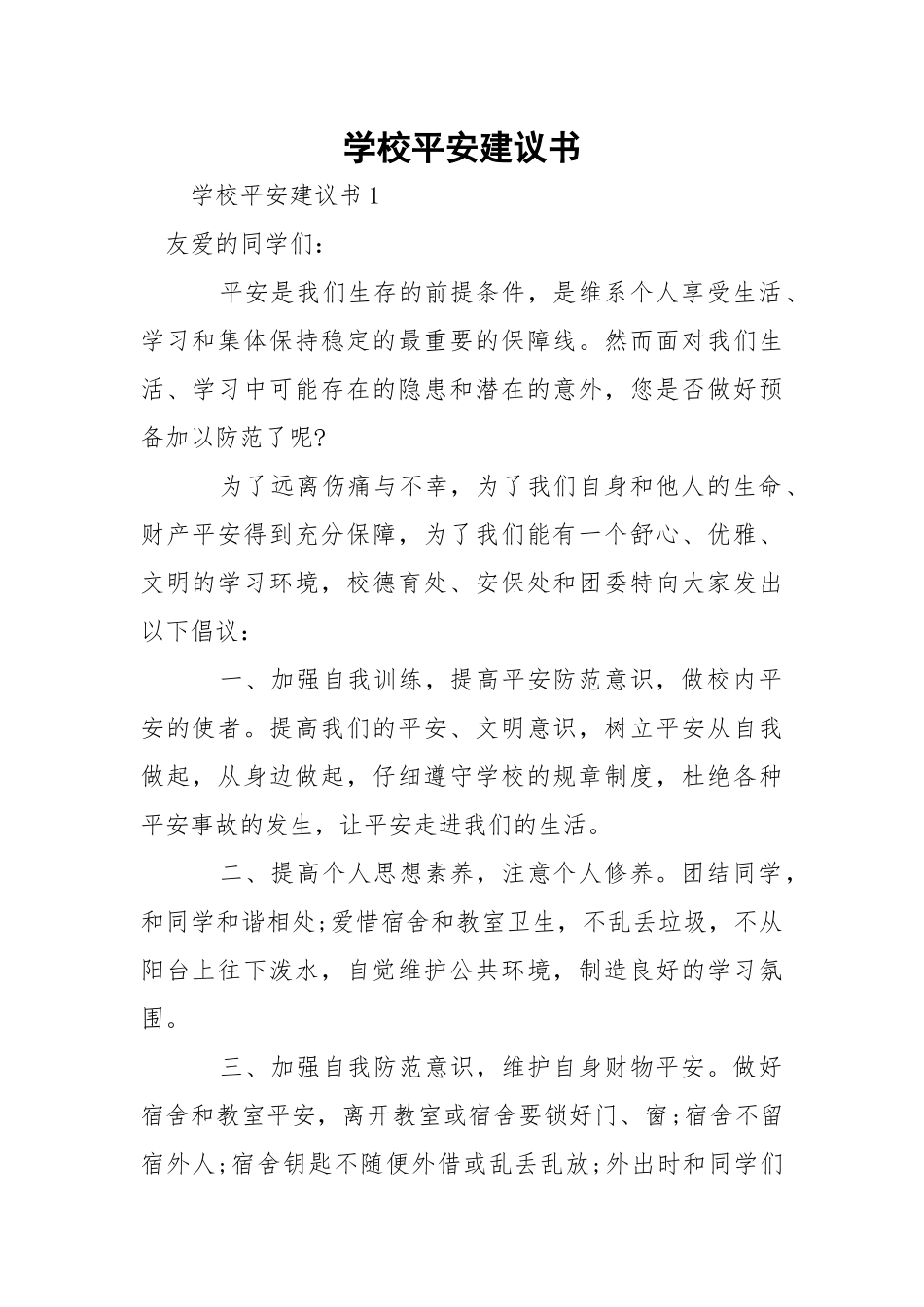 学校平安建议书.docx_第1页
