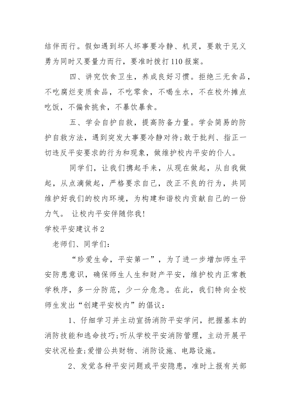 学校平安建议书.docx_第2页