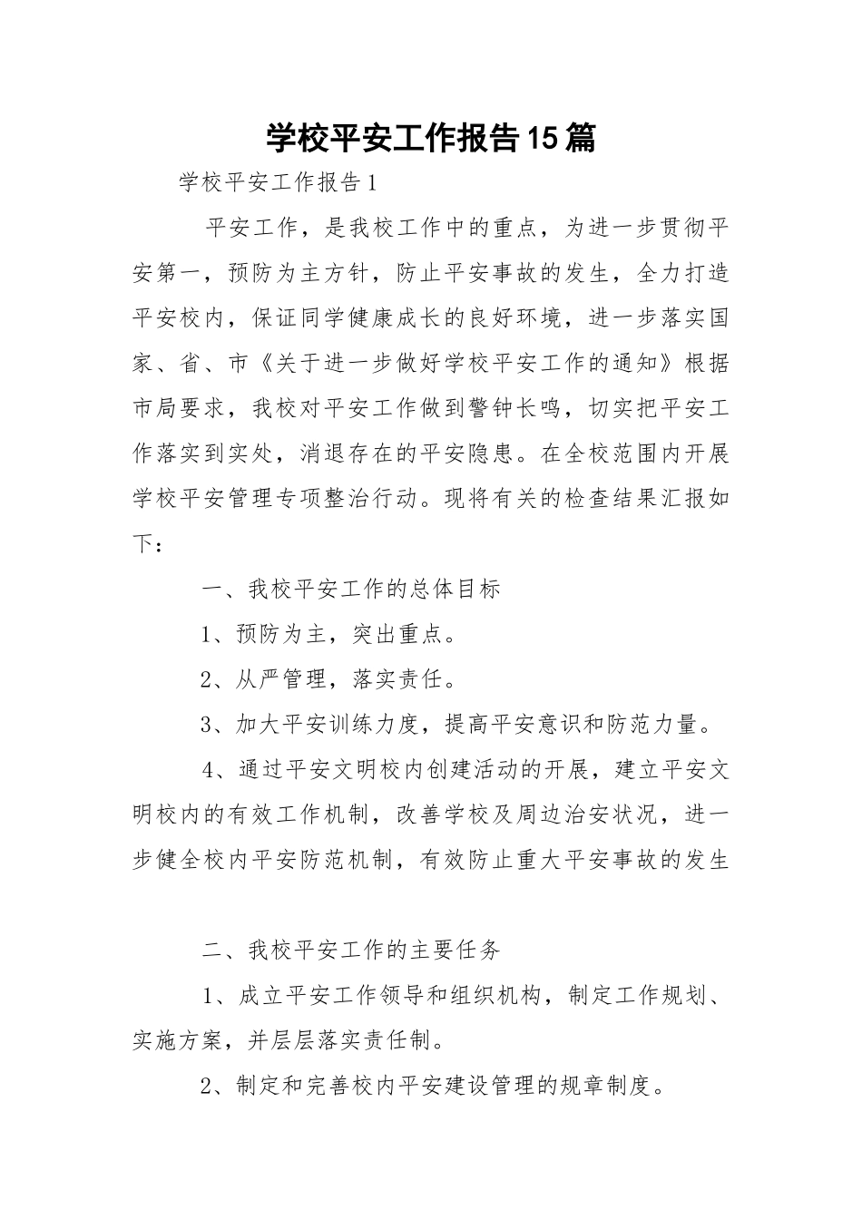 学校平安工作报告15篇.docx_第1页