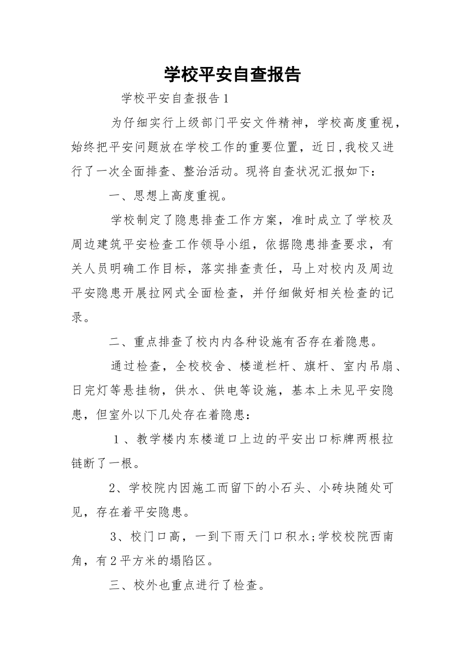 学校平安自查报告.docx_第1页