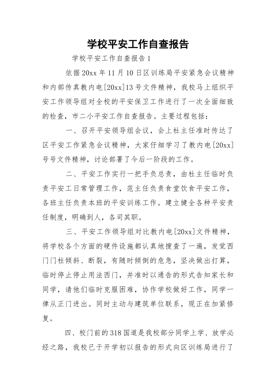 学校平安工作自查报告_1.docx_第1页