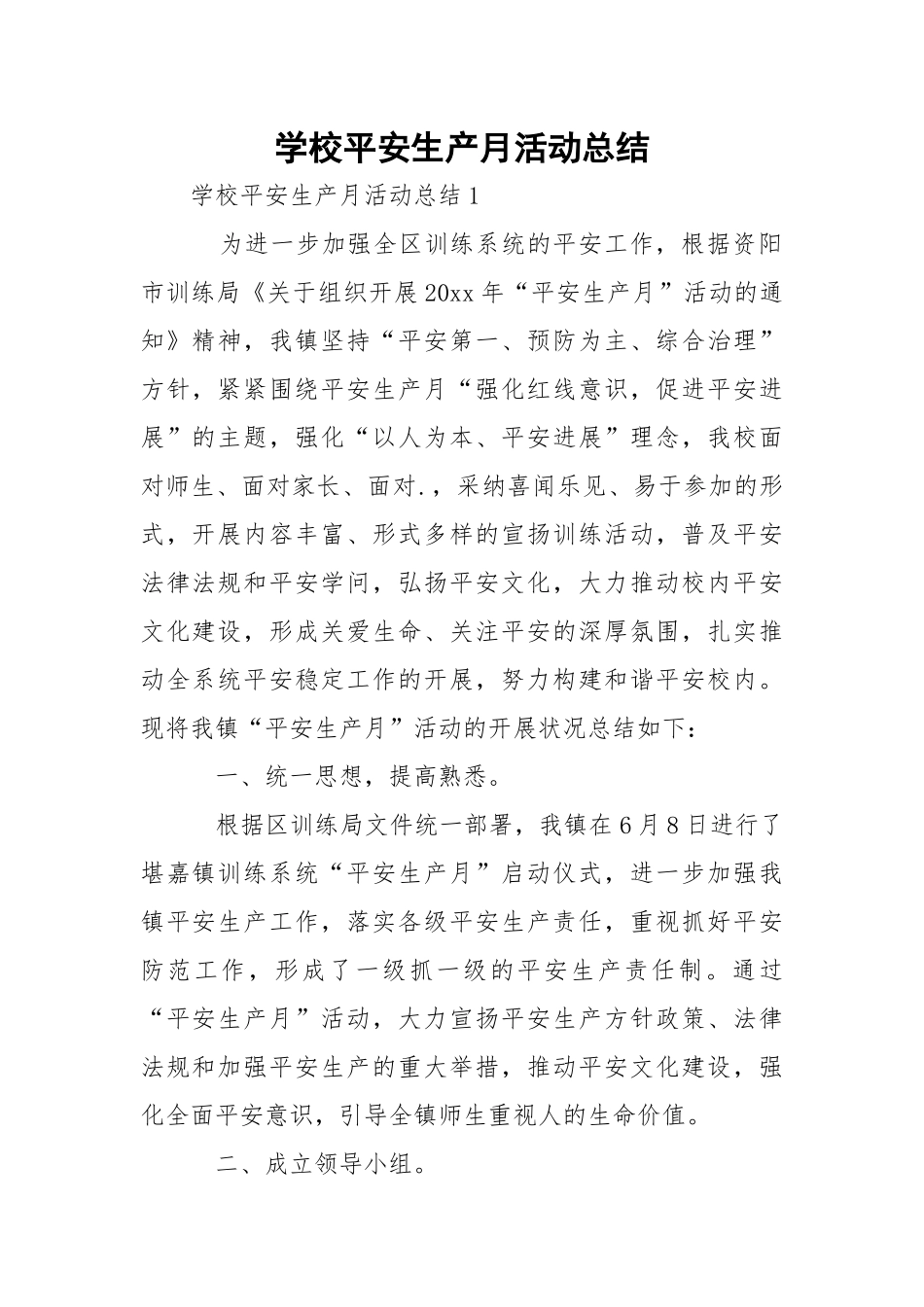 学校平安生产月活动总结.docx_第1页