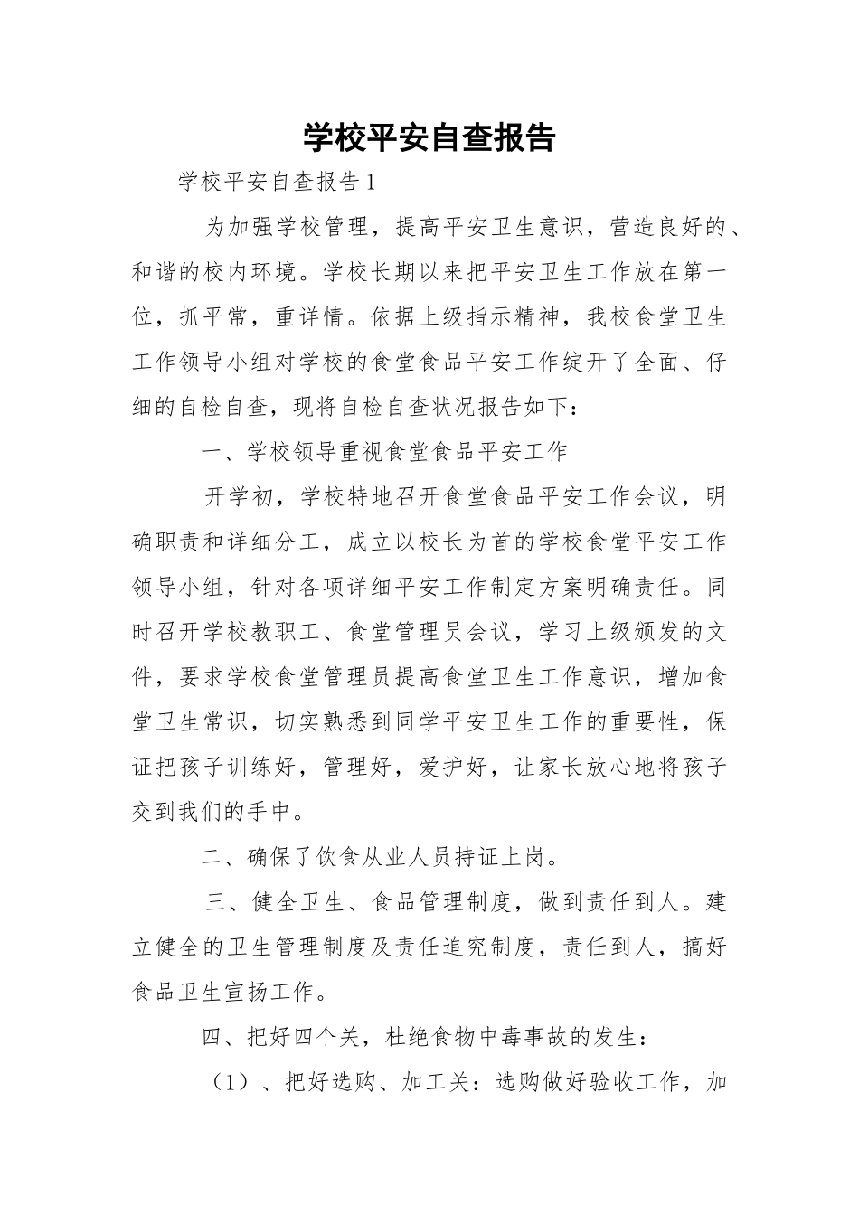 学校平安自查报告_1.docx_第1页
