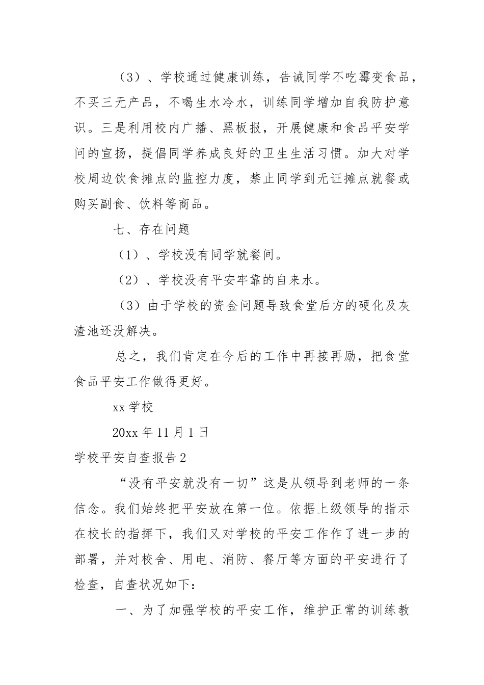 学校平安自查报告_1.docx_第3页