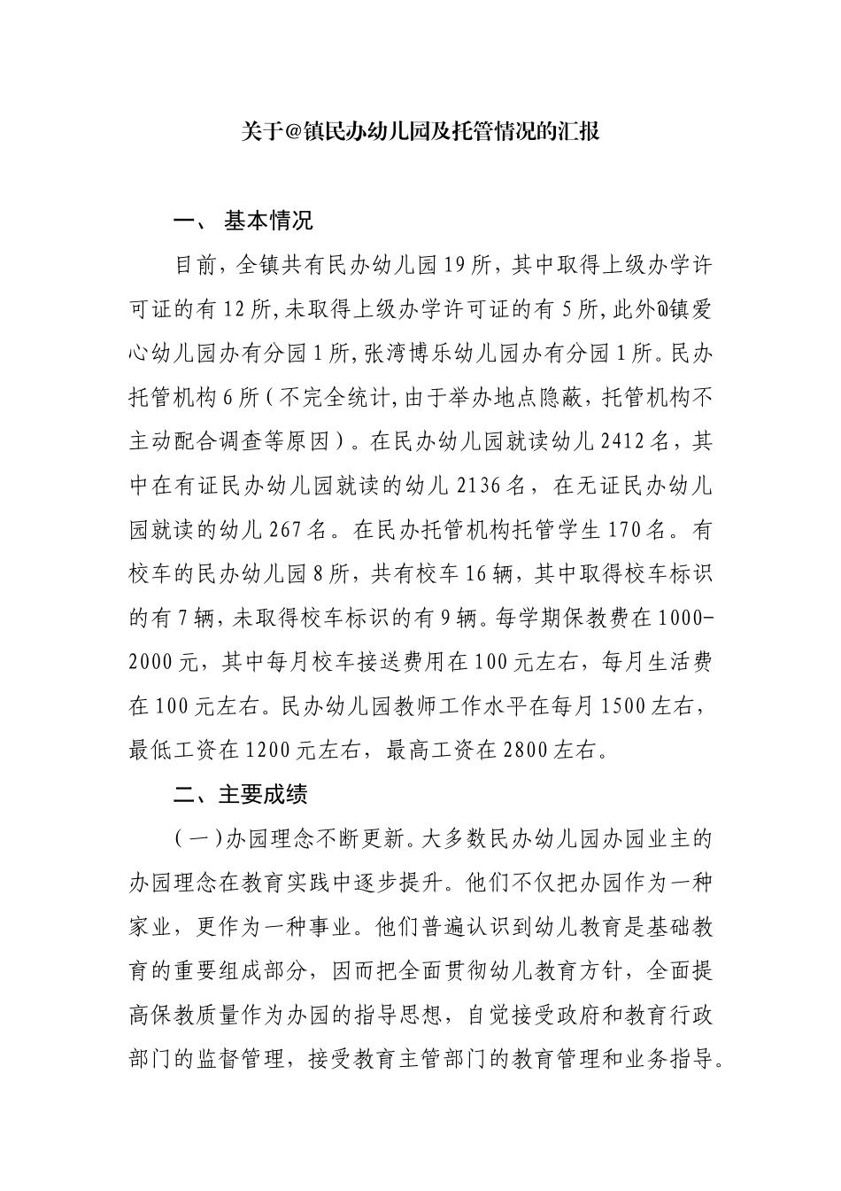 关于民办幼儿园办园情况的调研报告（镇中心学校）.doc_第1页