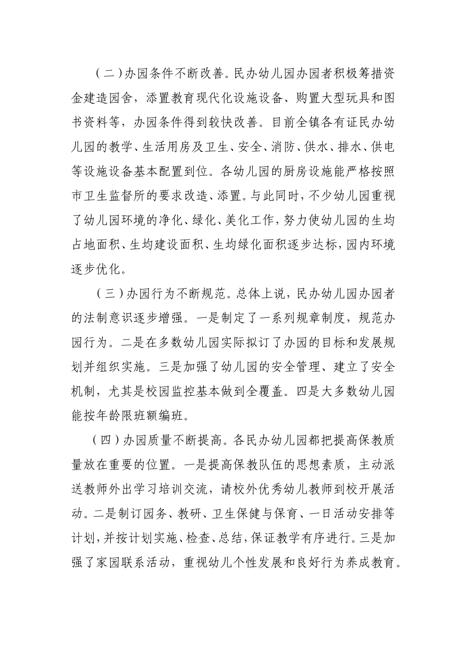 关于民办幼儿园办园情况的调研报告（镇中心学校）.doc_第2页