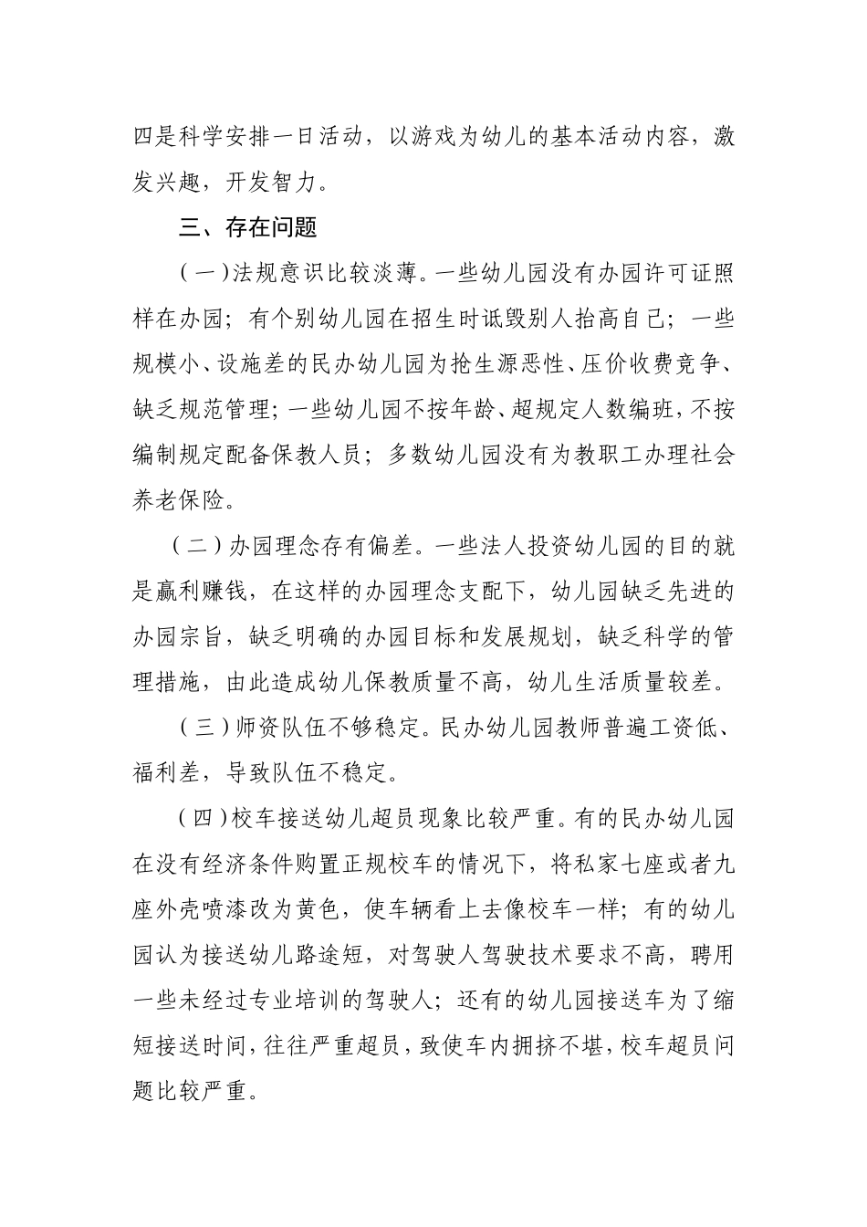 关于民办幼儿园办园情况的调研报告（镇中心学校）.doc_第3页
