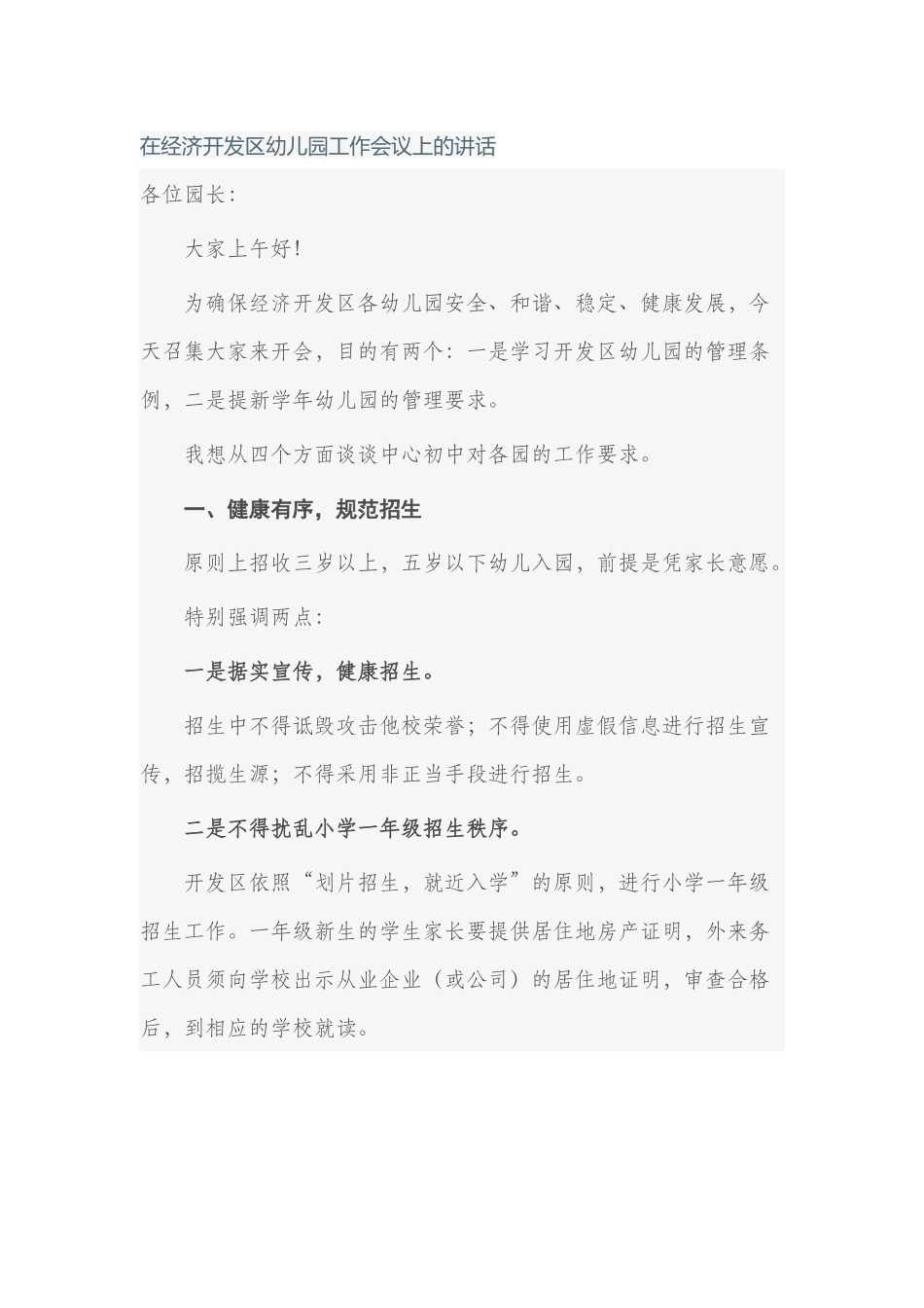 在经济开发区幼儿园工作会议上的讲话.docx_第1页