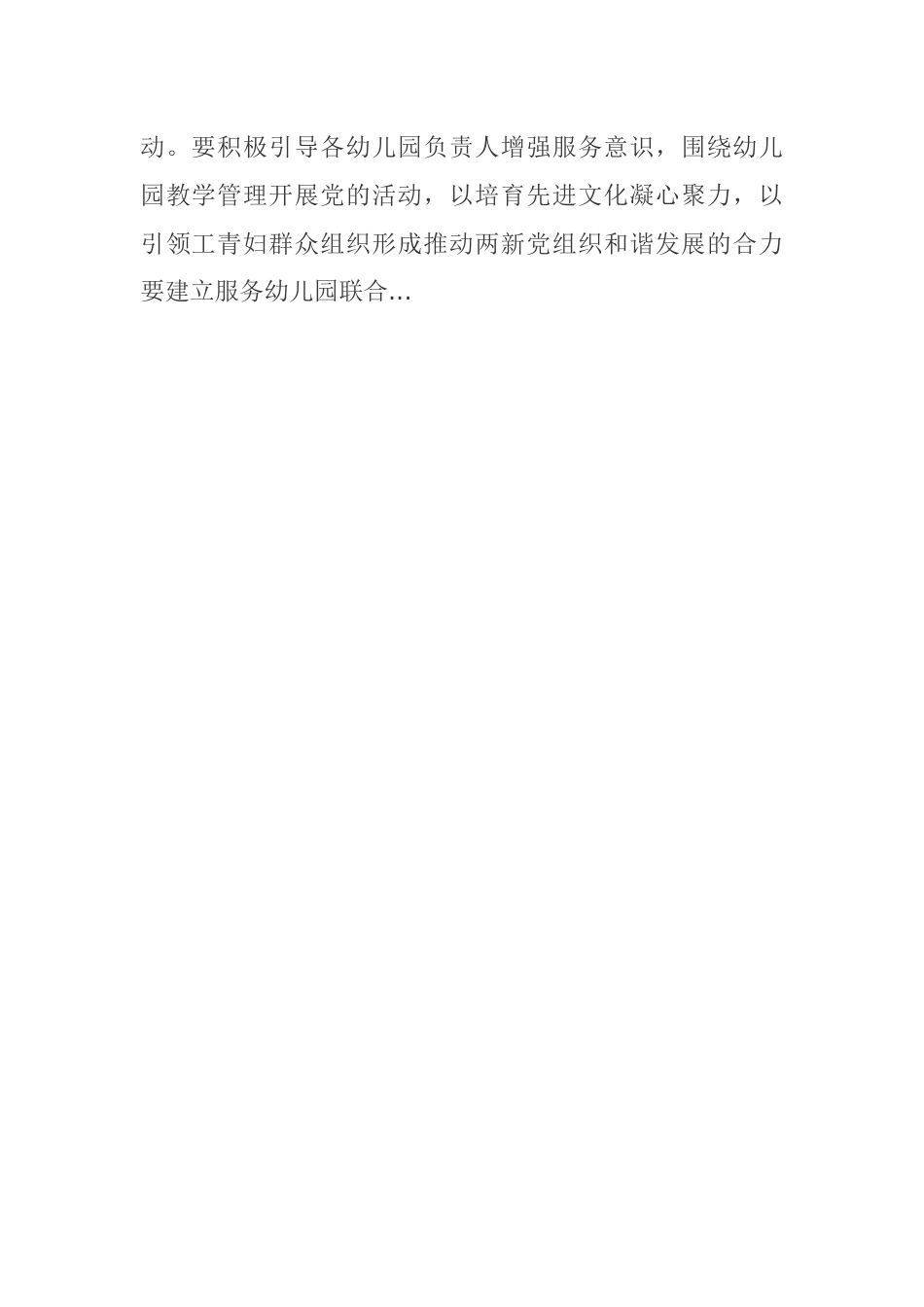 在两新组织幼儿园联合党支部成立仪式上的讲话.docx_第2页