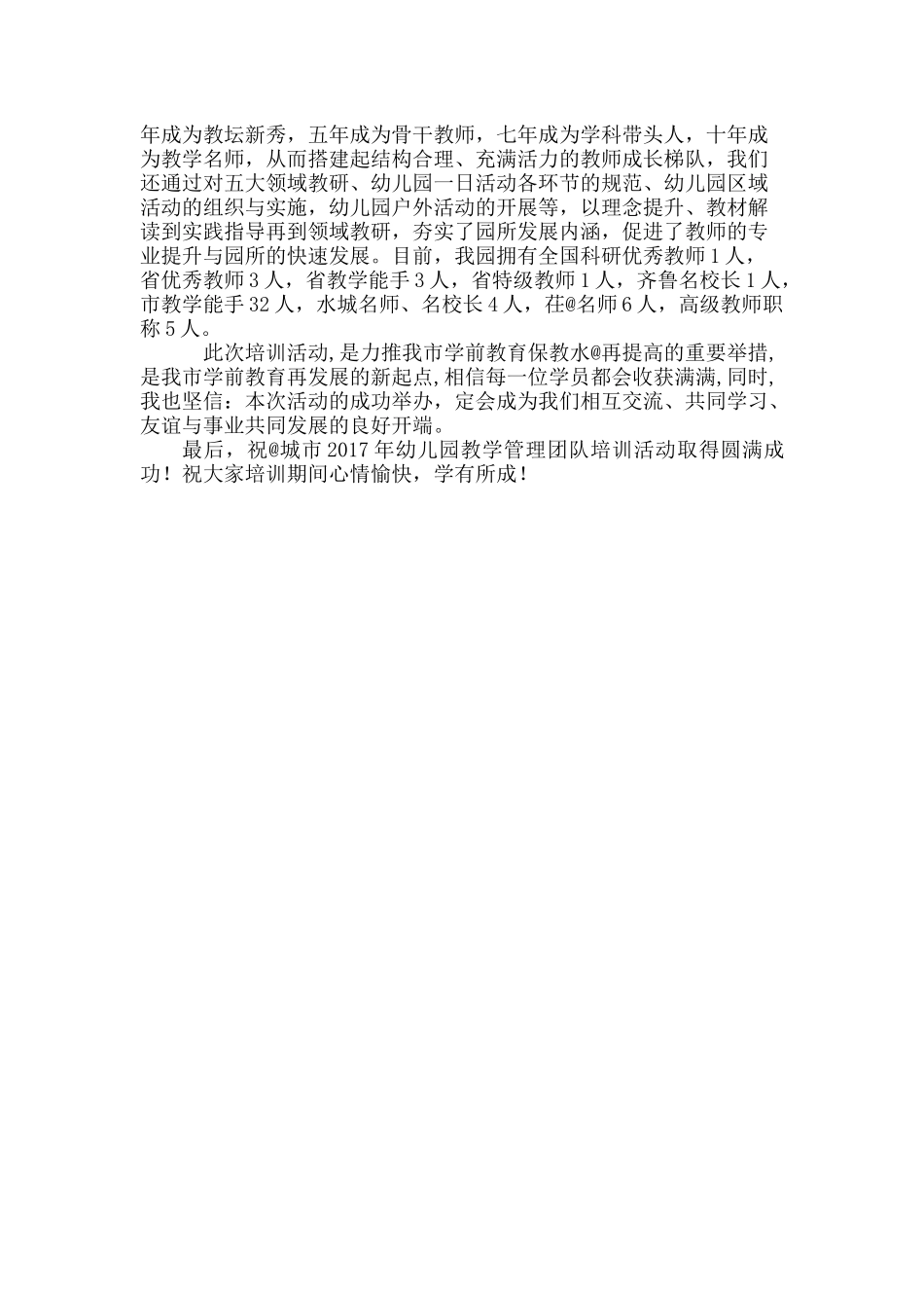 在幼儿园教学管理开班典礼上的讲话.docx_第2页