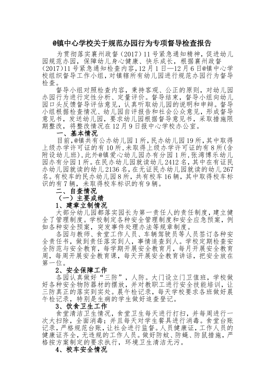 镇中心学校关于规范办园行为专项督导检查报告 20171211.doc_第1页