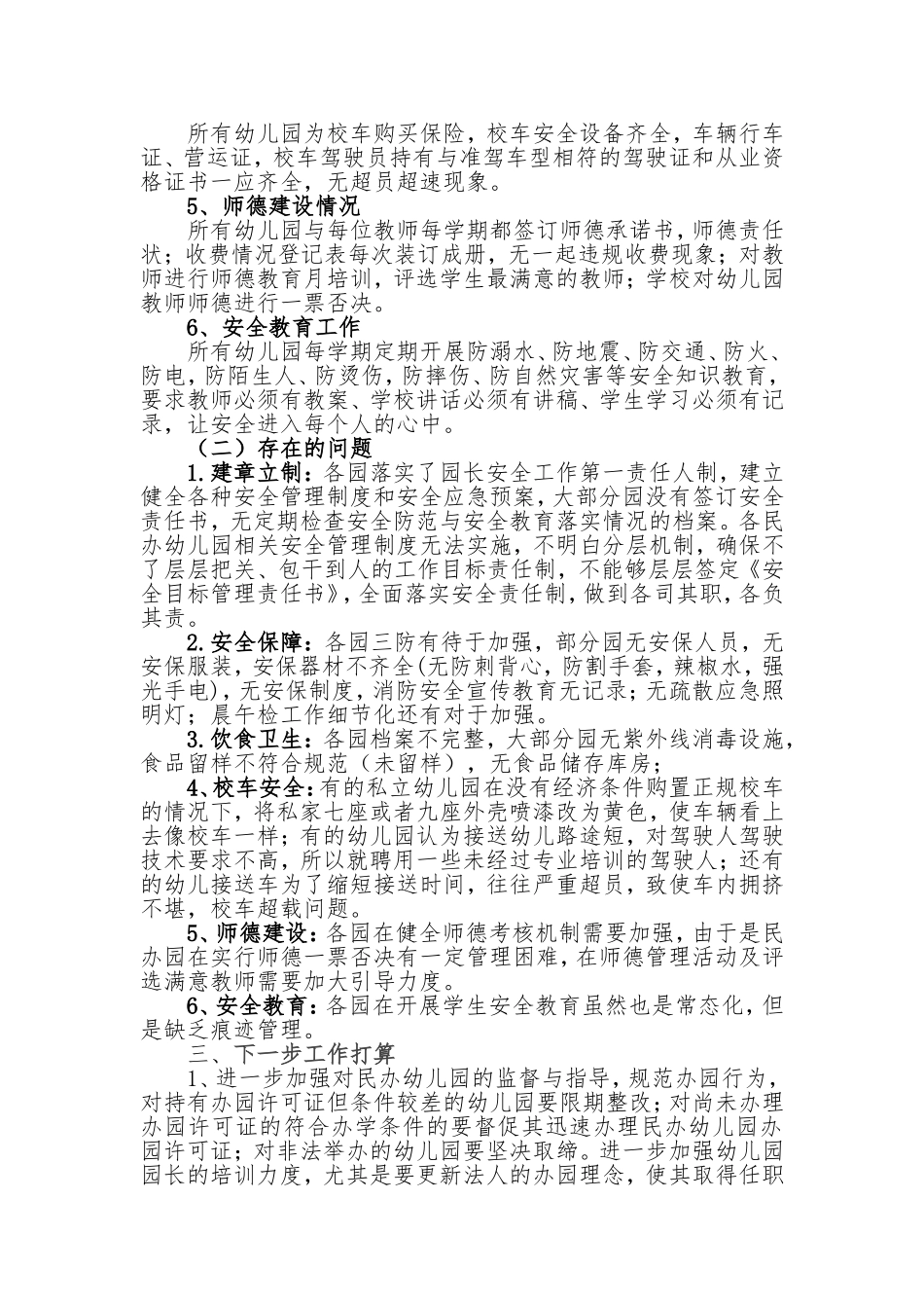 镇中心学校关于规范办园行为专项督导检查报告 20171211.doc_第2页