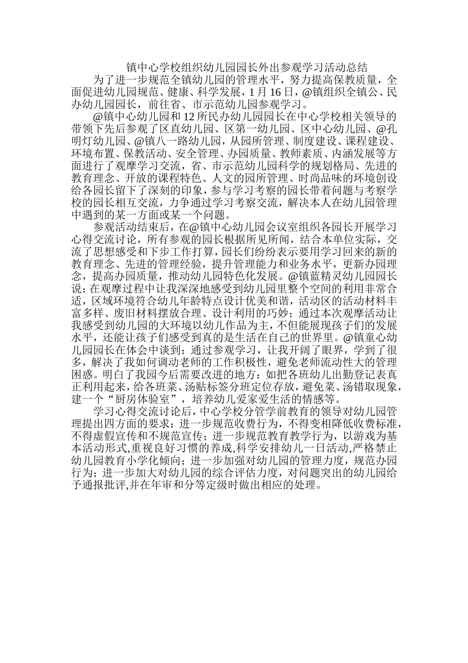 镇中心学校组织幼儿园园长外出参观学习活动总结.doc_第1页