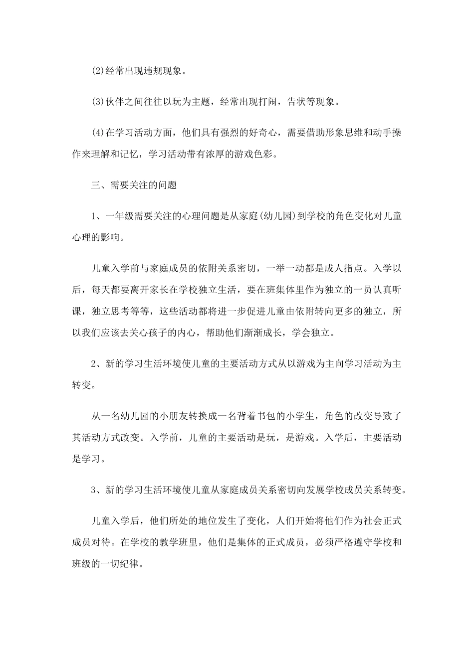 3篇关于小学一年级教师5月份工作计划.docx_第2页