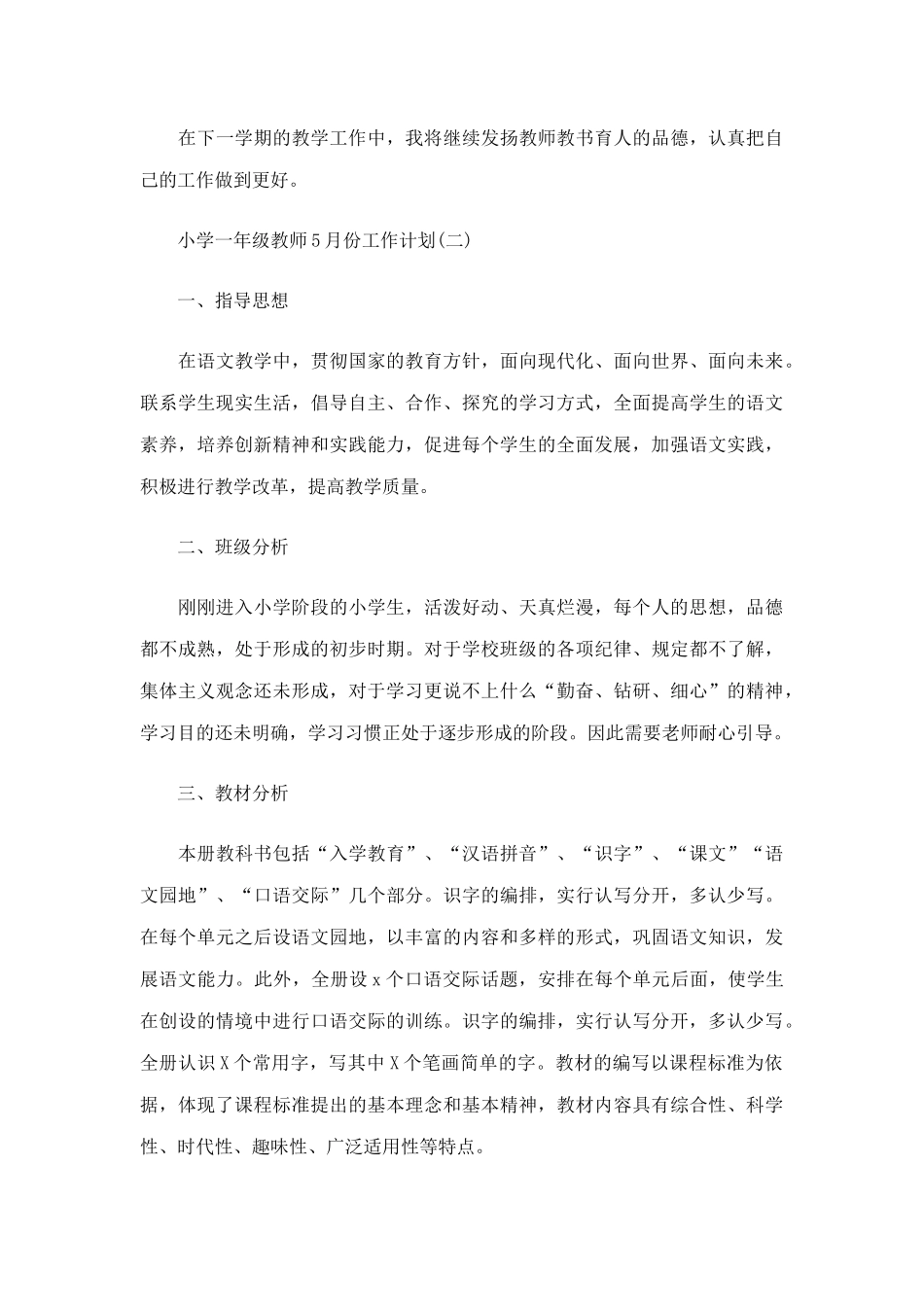 3篇关于小学一年级教师5月份工作计划.docx_第3页