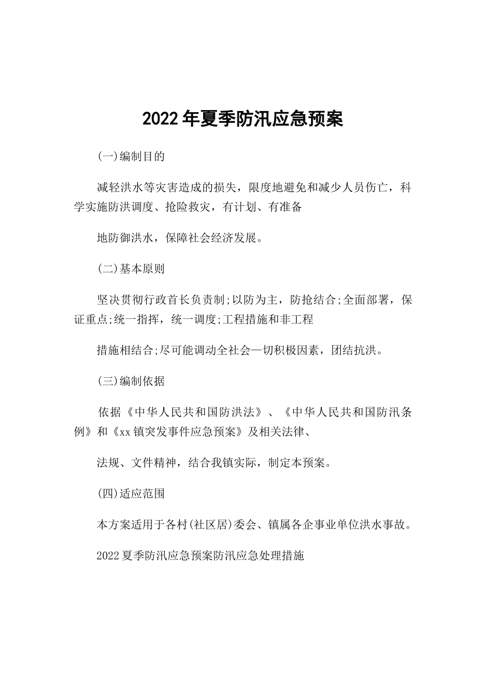 2022年夏季防汛应急预案.docx_第1页