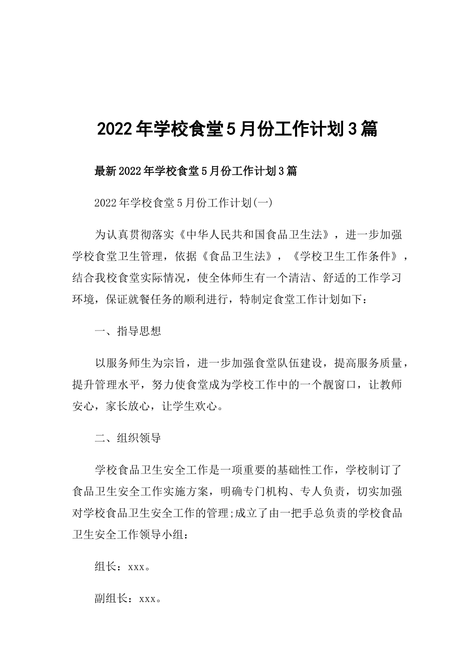 2022年学校食堂5月份工作计划3篇.docx_第1页