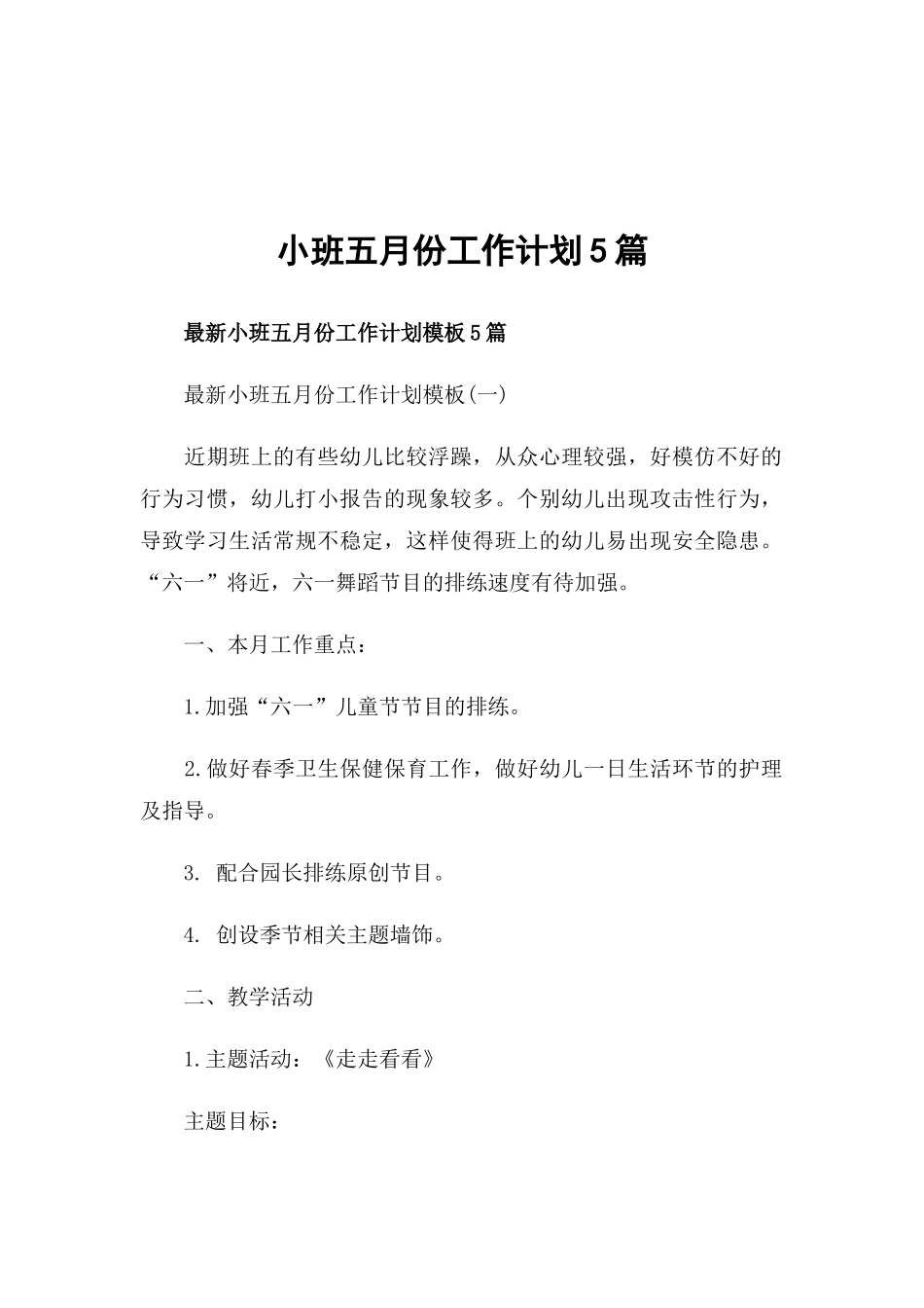 小班五月份工作计划5篇.docx_第1页
