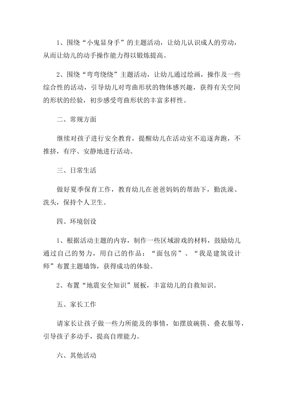 小班五月份工作计划5篇.docx_第3页