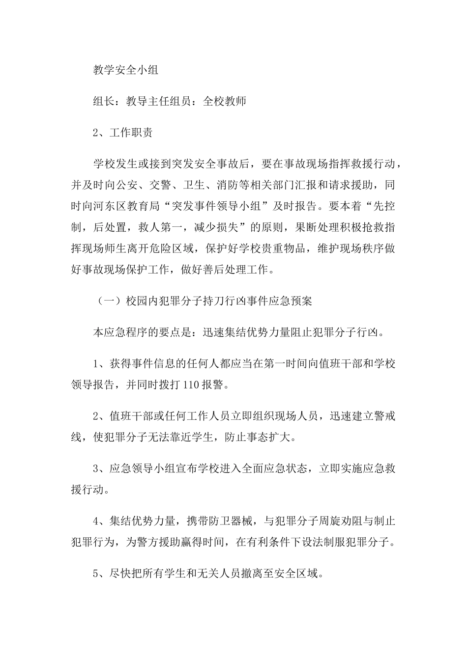 校园突发事件的应急预案范文.docx_第2页