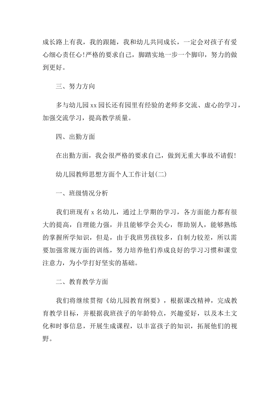 幼儿园教师思想方面个人工作计划5篇.docx_第2页