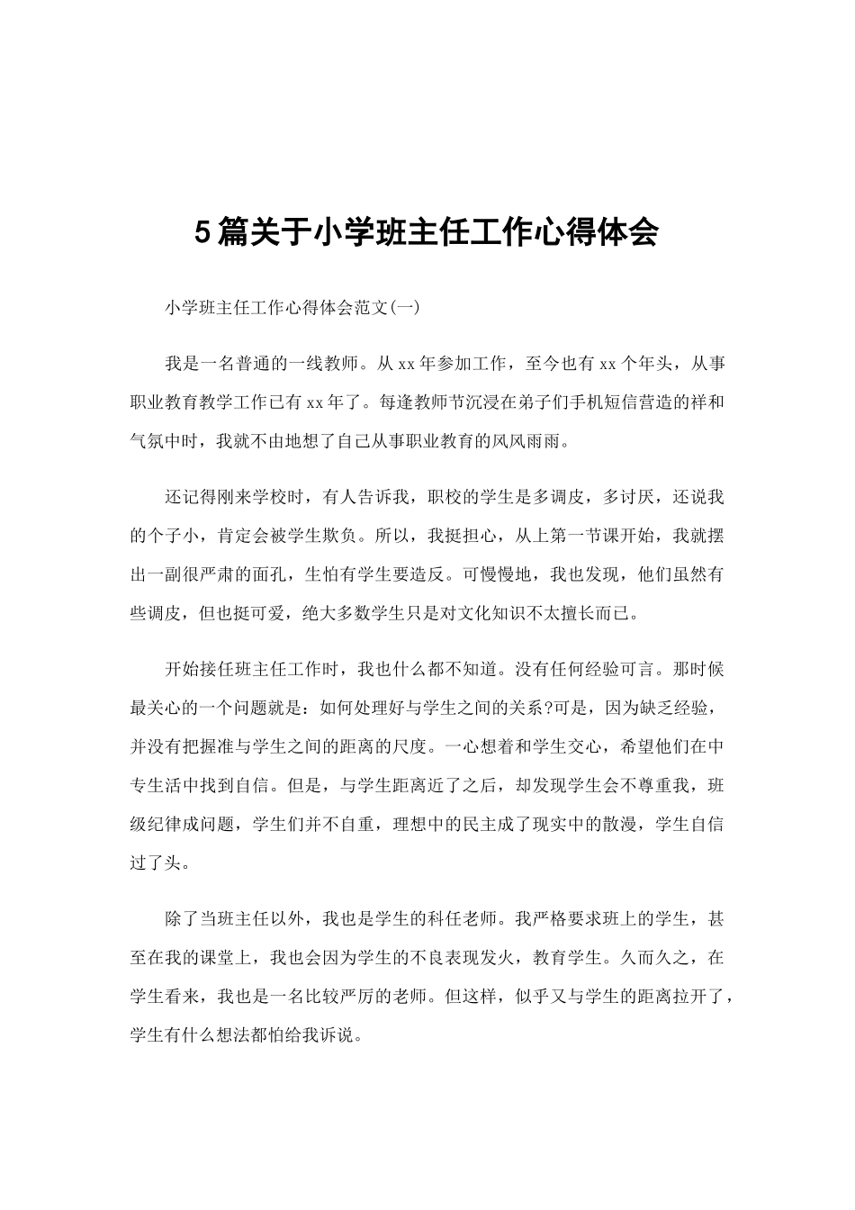 5篇关于小学班主任工作心得体会.docx_第1页