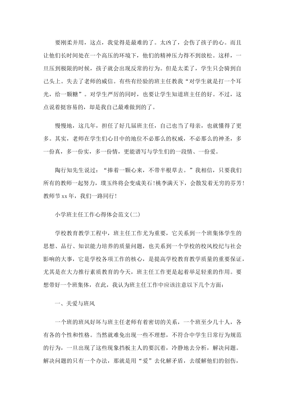 5篇关于小学班主任工作心得体会.docx_第2页
