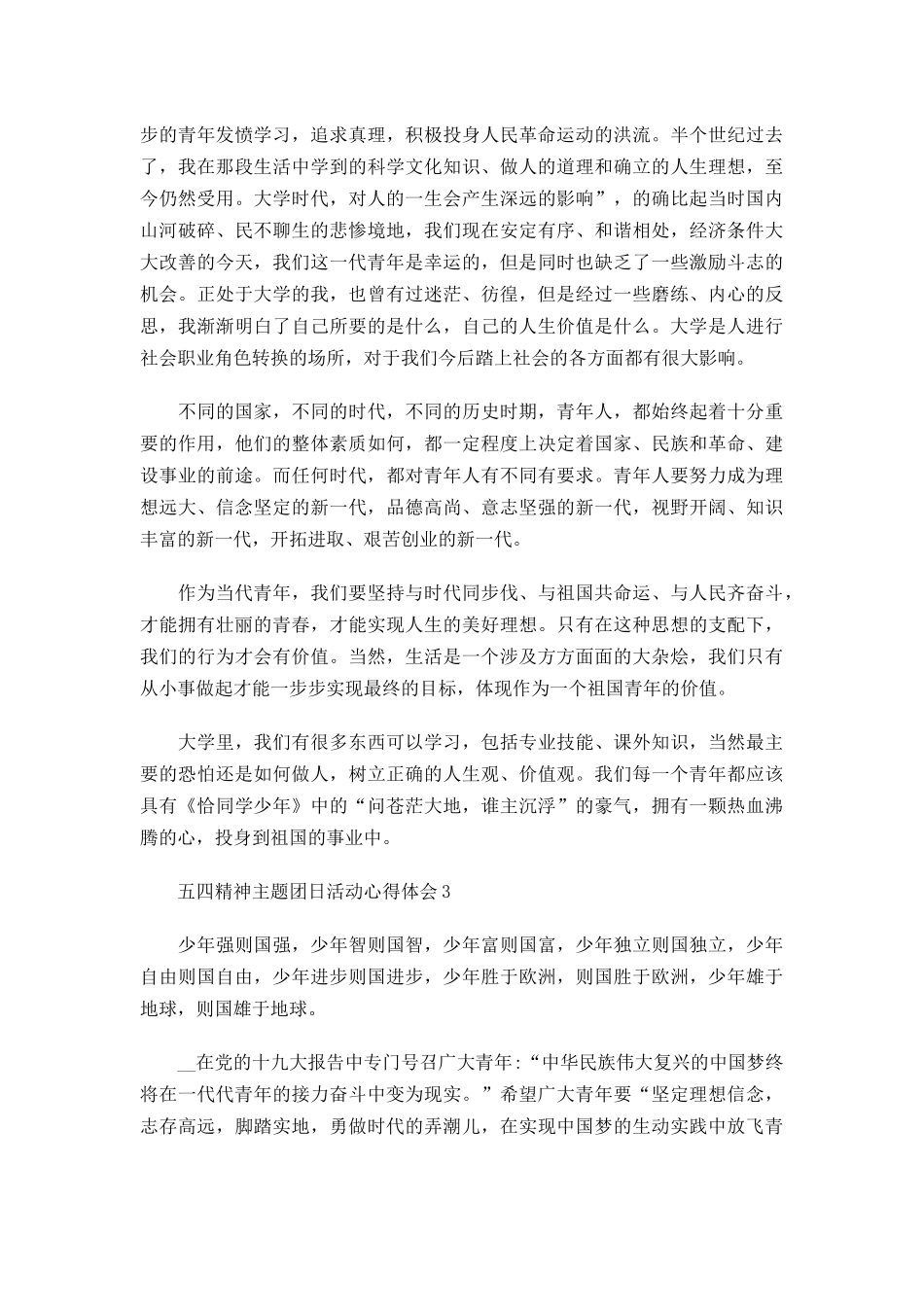 2022弘扬五四精神主题团日活动心得体会5篇.docx_第3页