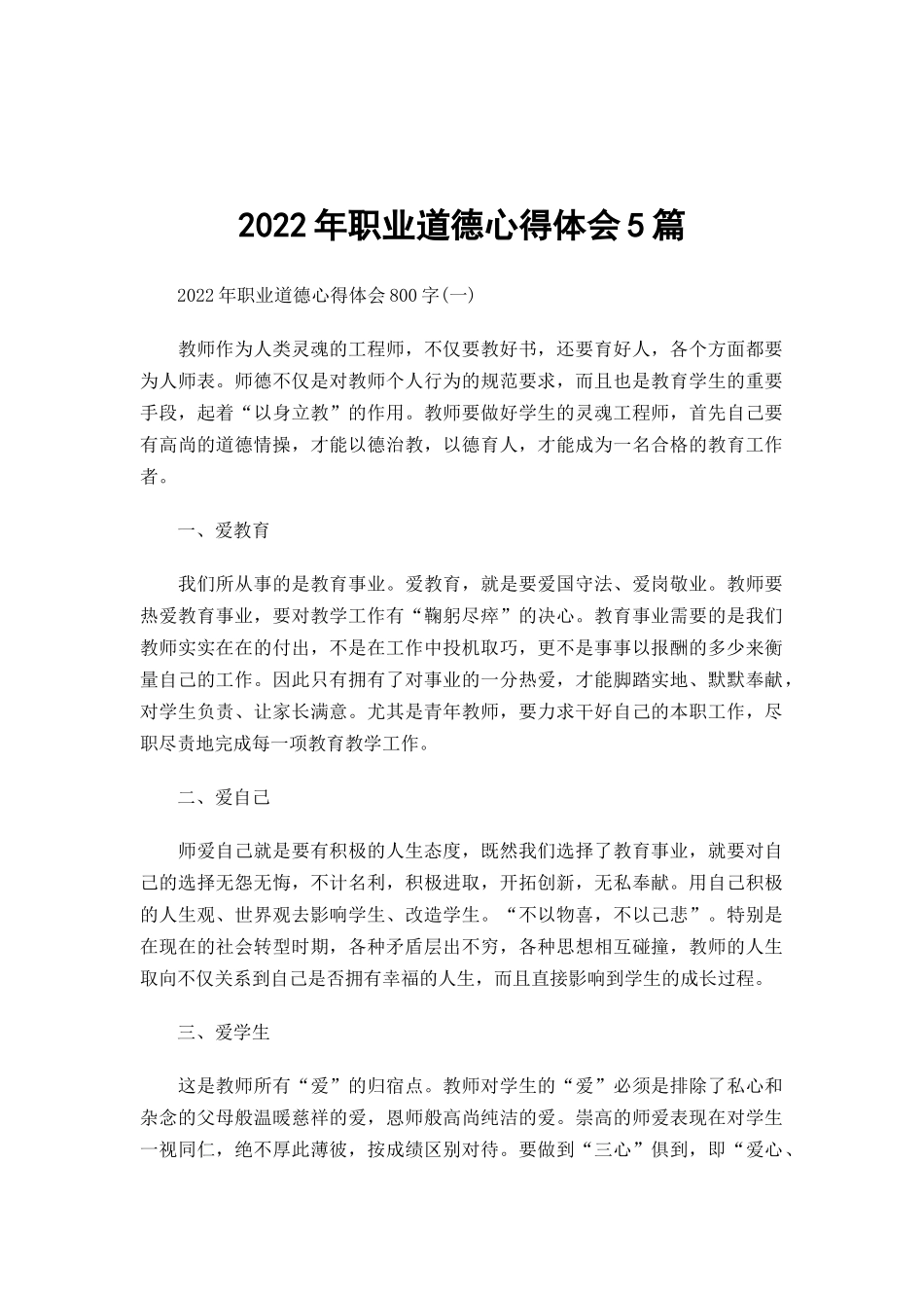2022年职业道德心得体会5篇.docx_第1页