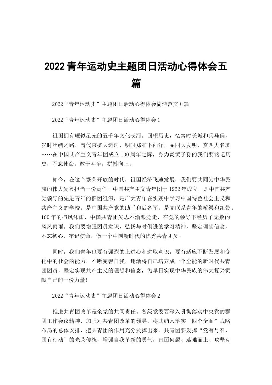 2022青年运动史主题团日活动心得体会五篇.docx_第1页