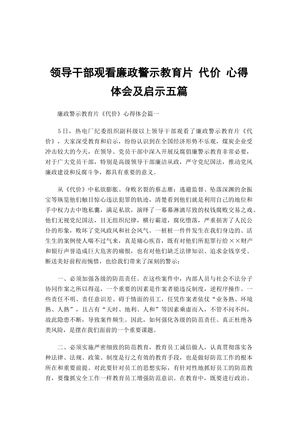 领导干部观看廉政警示教育片 代价 心得体会及启示五篇.docx_第1页