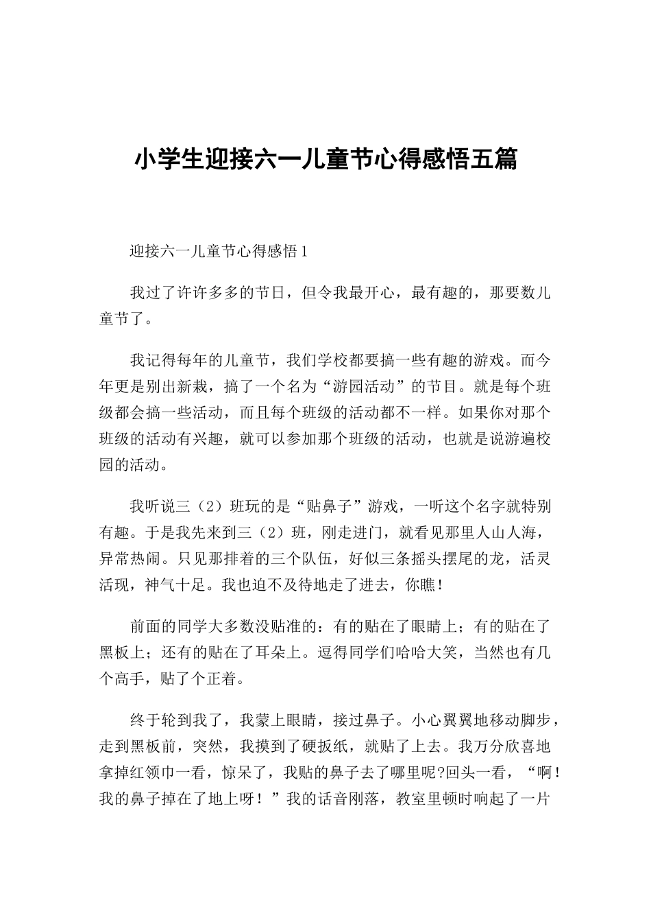 小学生迎接六一儿童节心得感悟五篇.docx_第1页