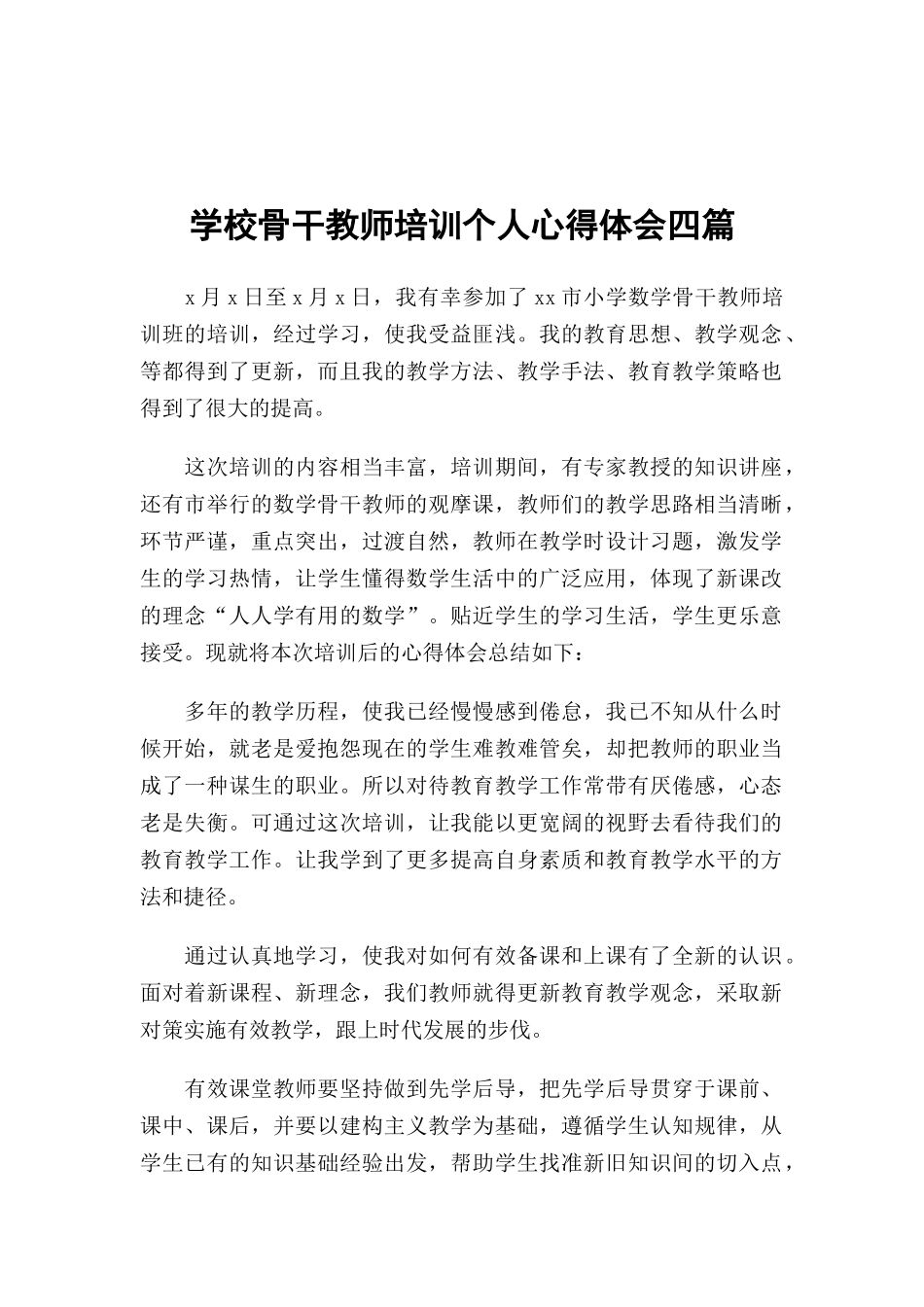 学校骨干教师培训个人心得体会四篇.docx_第1页