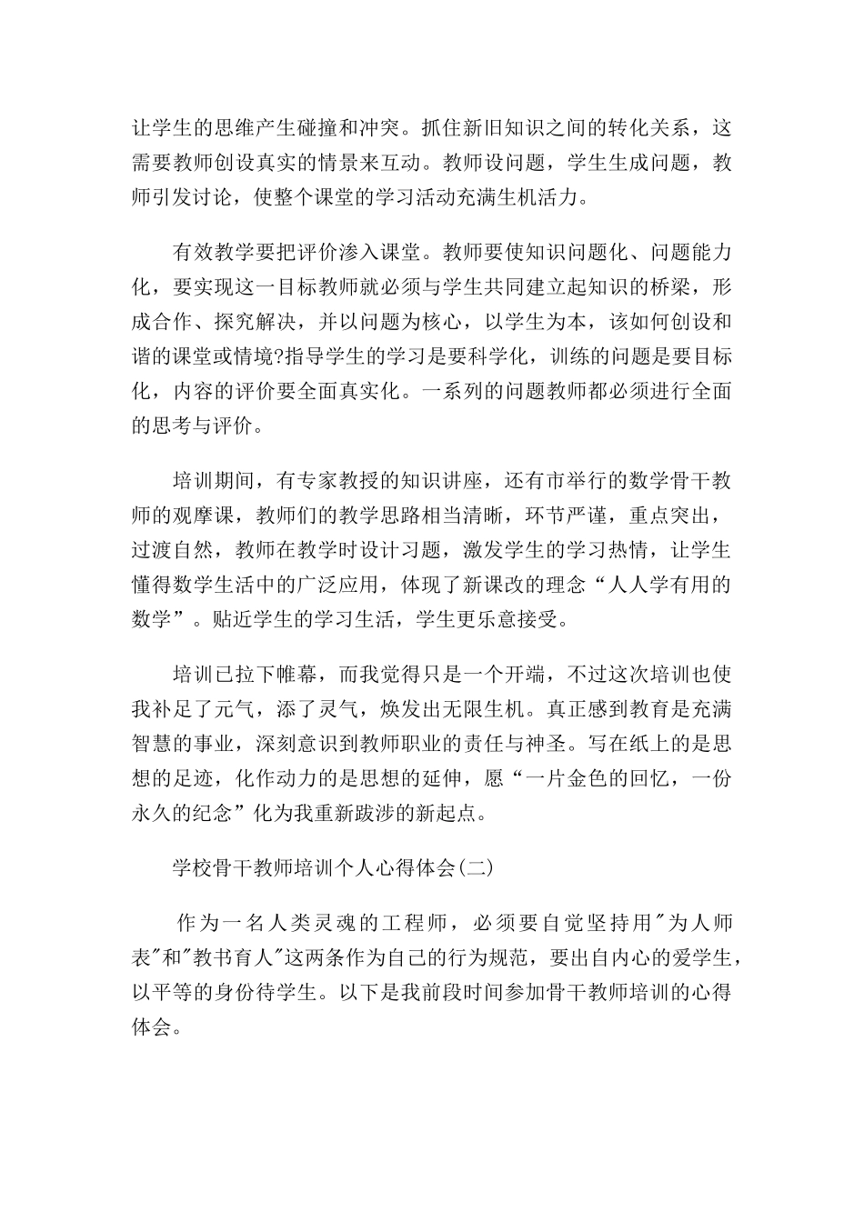 学校骨干教师培训个人心得体会四篇.docx_第2页