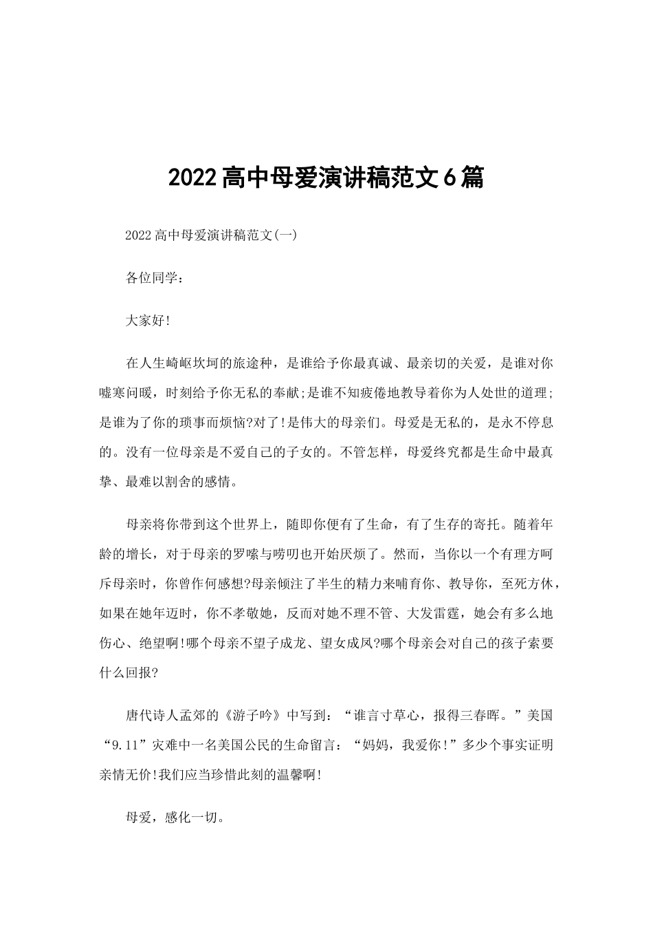 2022高中母爱演讲稿范文6篇.docx_第1页